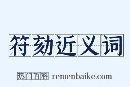 符劾近义词是什么意思的图片